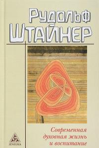 Современная духовная жизнь и воспитание — Рудольф Штайнер #1