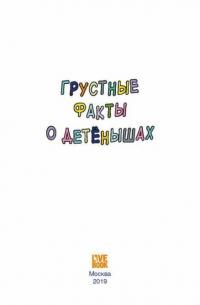 Грустные факты о детенышах — Баркер Брук #2