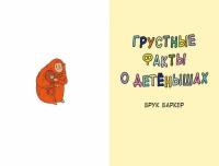Грустные факты о детенышах — Баркер Брук #3