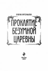 Проклятие безумной царевны — Арсеньева Елена Арсеньевна #3