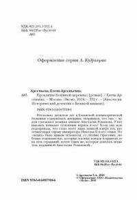 Проклятие безумной царевны — Арсеньева Елена Арсеньевна #4