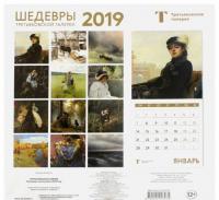 Третьяковская галерея. Календарь настенный на 2019 год (Серов) #1