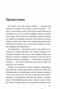 Не рычите на собаку! Книга о дрессировке людей, животных и самого себя — Прайор Карен #8