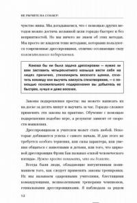 Не рычите на собаку! Книга о дрессировке людей, животных и самого себя — Прайор Карен #9