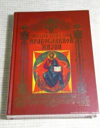 Энциклопедия православной жизни — Калинина Г., Стромынский Г. #2