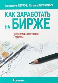 Как заработать на бирже Уцененный товар (№1) — Константин Петров, Татьяна Лукашевич #1
