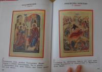 Богослужение и устройство православного храма. Книга для чтения — Захарова Лариса Александровна #12