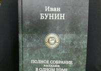 Полное собрание рассказов в одном томе — Бунин Иван Алексеевич #22