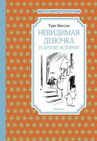Невидимая девочка и другие истории — Туве Марика Янссон #2