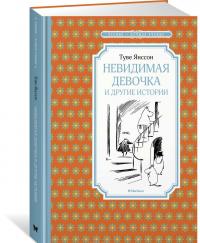 Невидимая девочка и другие истории — Туве Марика Янссон #3