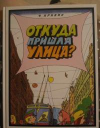 Откуда пришла улица? — Кривин Феликс #11