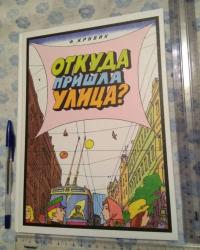 Откуда пришла улица? — Кривин Феликс #43