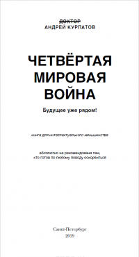 Четвертая мировая война. Будущее уже рядом! — Андрей Курпатов #3