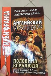 Английский с улыбкой. Половина верблюда — Джером Клапка Джером, Фицджеральд Фрэнсис Скотт, Джейкобс Уильям Уаймарк #3