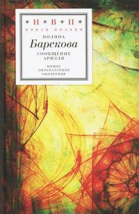 Сообщение Ариэля — Полина Барскова #1