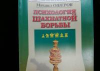 Психология шахматной борьбы — Ошеров Михаил Ефимович #9