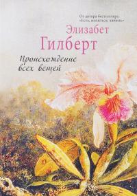 Происхождение всех вещей — Элизабет Гилберт #1