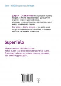 SuperTelo. Идеальная фигура навсегда. П4:#ПростыеПринципыПравильногоПитания — Дарья Стрелкова #3