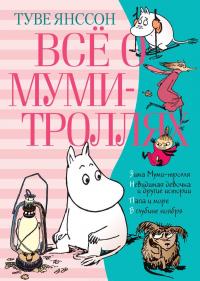 Всё о муми-троллях. Книга 2 (в новом переводе) — Туве Марика Янссон #2