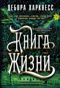 Книга Жизни — Дебора Харкнесс #2