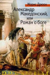 Александр Македонский, или Роман о боге — Морис Дрюон #2