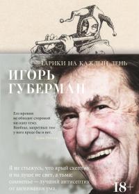 Гарики на каждый день — Игорь Губерман #2