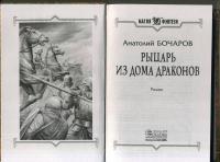 Рыцарь из Дома Драконов — Бочаров Анатолий #3