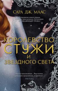 Королевство стужи и звездного света — Сара Дж. Маас #2