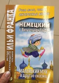 Немецкий с Вильгельмом Гауфом. Маленький Мук и друг — Гауф Вильгельм #9