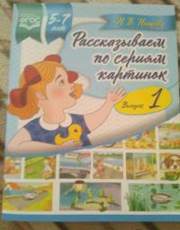 Рассказываем по сериям картинок 5-7 лет. Выпуск 1 — Нищева Наталия Валентиновна #10