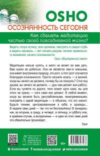 Осознанность сегодня. Как сделать медитацию частью своей повседневной жизни? — Раджниш Ошо #4