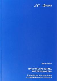 Настольная книга коллекционера. Руководство по управлению и содержанию арт-коллекций — Мэри Розелл #1