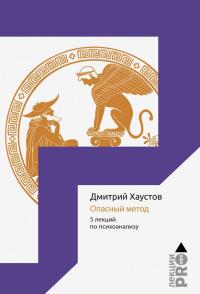 Опасный метод. 5 лекций по психоанализу — Дмитрий Хаустов #1
