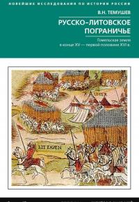 Русско­-литовское пограничье. Гомельская земля в конце XV - первой половине XVI века — Виктор Темушев #1