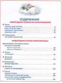 Новогодние сказки и песенки из мультфильмов — Юрий Энтин, Михаил Пляцковский, Зденек Милер, Гана Доскочилова, Федор Хитрук, Жанна Витензон, Владимир Капнинский, Сергей Козлов #4