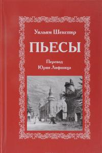 Уильям Шекспир. Пьесы — Уильям Шекспир #1