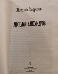 Анатолий Александров — Бодрихин Николай Георгиевич #3