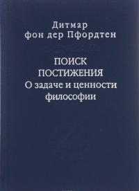Поиск постижения. О задаче и ценности философии — фон дер Пфордтен Дитмар #1