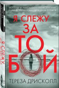 Я слежу за тобой — Тереза Дрисколл #4