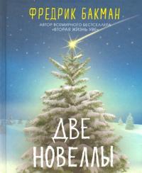 Три новеллы. Сделка всей жизни. Каждое утро путь домой становится все длиннее. Себастиан и тролль — Бакман Фредрик #2