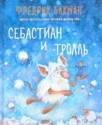 Три новеллы. Сделка всей жизни. Каждое утро путь домой становится все длиннее. Себастиан и тролль — Бакман Фредрик #3