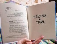 Три новеллы. Сделка всей жизни. Каждое утро путь домой становится все длиннее. Себастиан и тролль — Бакман Фредрик #5