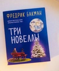 Три новеллы. Сделка всей жизни. Каждое утро путь домой становится все длиннее. Себастиан и тролль — Бакман Фредрик #15