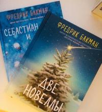 Три новеллы. Сделка всей жизни. Каждое утро путь домой становится все длиннее. Себастиан и тролль — Бакман Фредрик #18