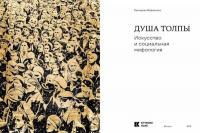 Душа толпы. Искусство и социальная мифология — Бобрицкая Елена Сергеевна #1