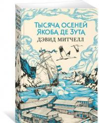 Тысяча осеней Якоба де Зута —  Митчелл Дэвид #2