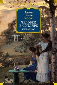 Человек в футляре. Избранное — Антон Чехов #2