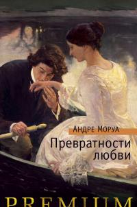 Превратности любви — Андре Моруа #2
