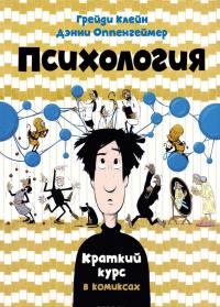 Психология. Краткий курс в комиксах — Дэнни Оппенгеймер, Грейди Клейн #2