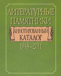 Литературные памятники. Аннотированный каталог. 1948-2011 #1